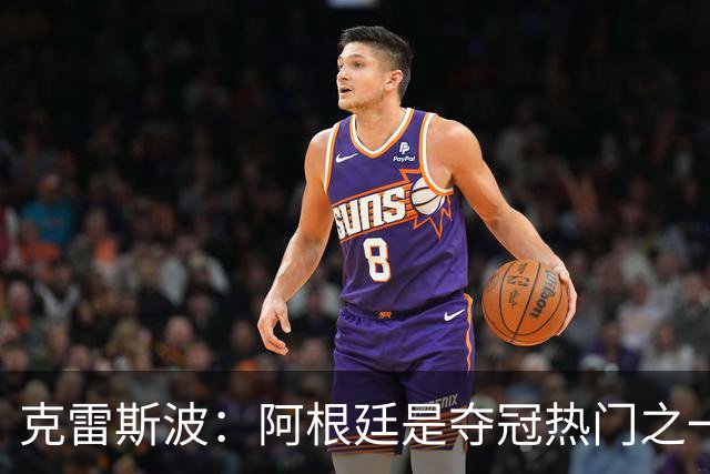 克雷斯波：阿根廷是夺冠热门之一 爱足球的人都乐于看梅西的比赛